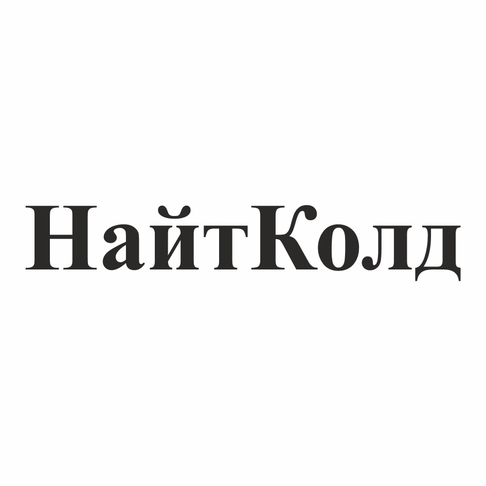 Изображение товарного знака НайтКолд