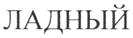 (изобразительный знак)