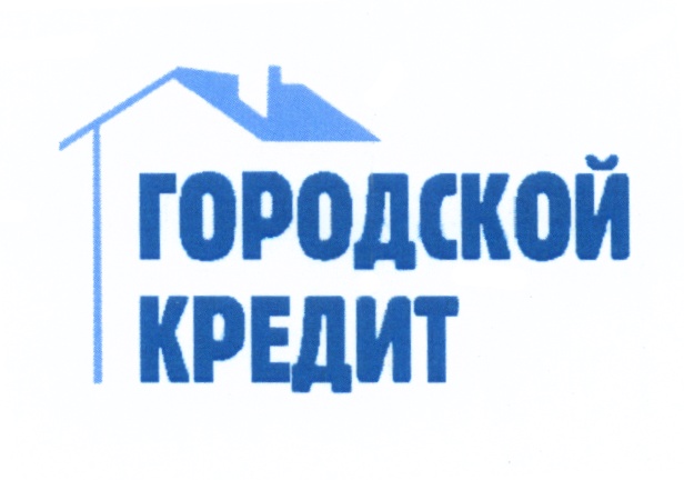 ГОРОДСКОЙ КРЕДИТ