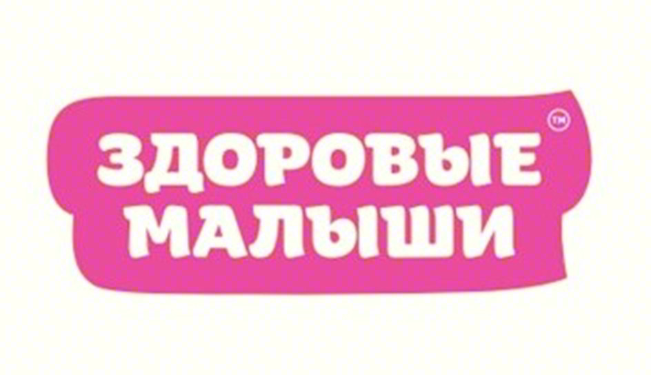 Изображение товарного знака ЗДОРОВЫЕ МАЛЫШИ