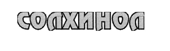 (изобразительный знак)