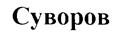 (изобразительный знак)