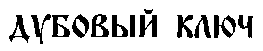 (изобразительный знак)
