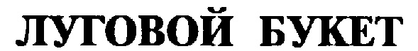(изобразительный знак)