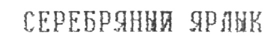 (изобразительный знак)
