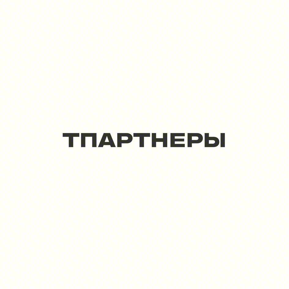 ТПАРТНЕРЫ