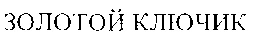 (изобразительный знак)