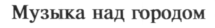 Изображение товарного знака (изобразительный знак)