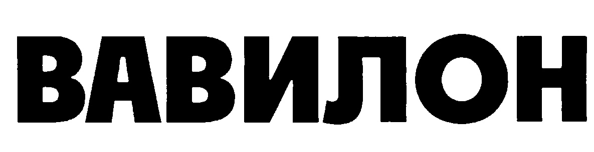 (изобразительный знак)