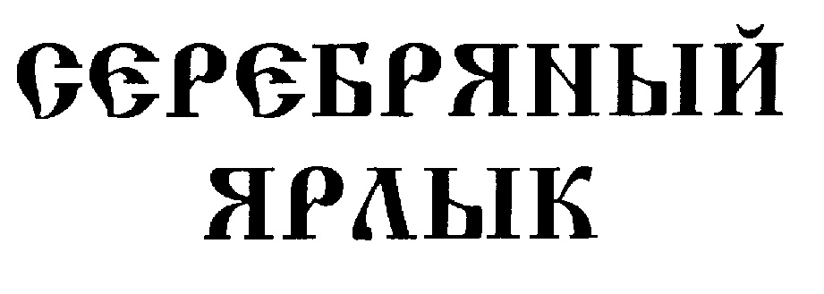 (изобразительный знак)
