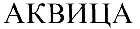 (изобразительный знак)