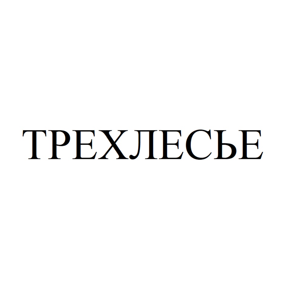 Изображение товарного знака ТРЕХЛЕСЬЕ