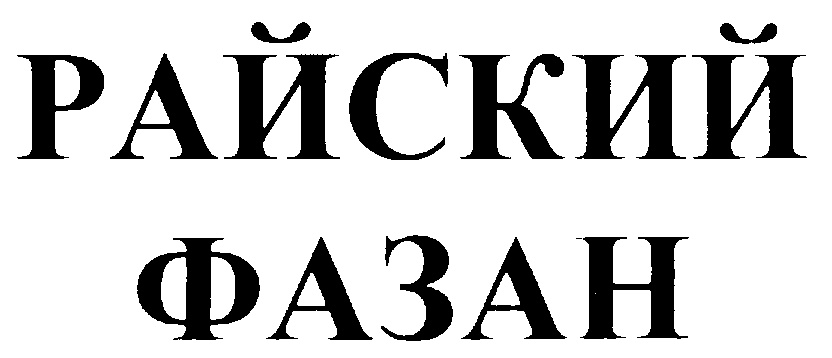 (изобразительный знак)