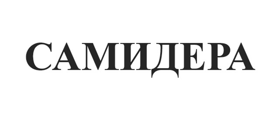 Изображение товарного знака САМИДЕРА