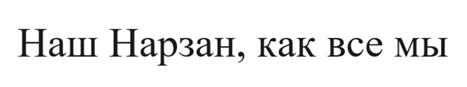 Изображение товарного знака Наш Наразн, как все мы
