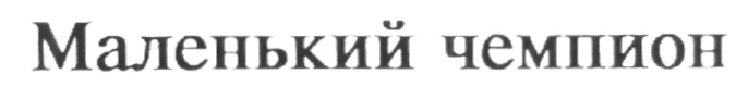 (изобразительный знак)