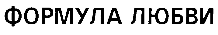 (изобразительный знак)