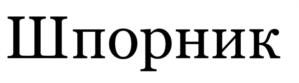 Изображение товарного знака Шпорник