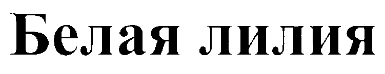 (изобразительный знак)