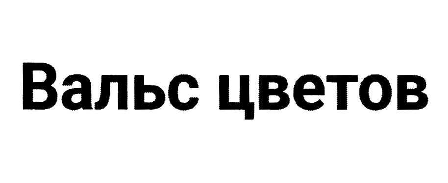 Изображение товарного знака (изобразительный знак)