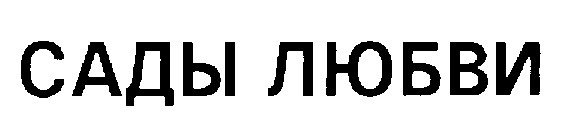 (изобразительный знак)
