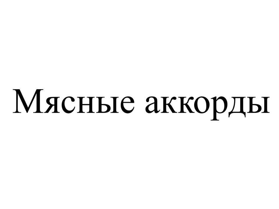Мясные аккорды